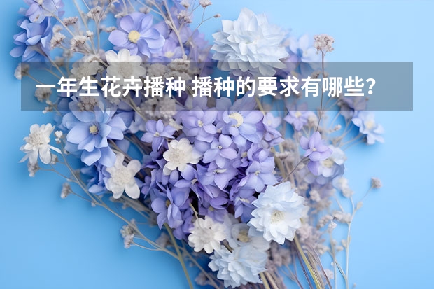 一年生花卉播种 播种的要求有哪些？