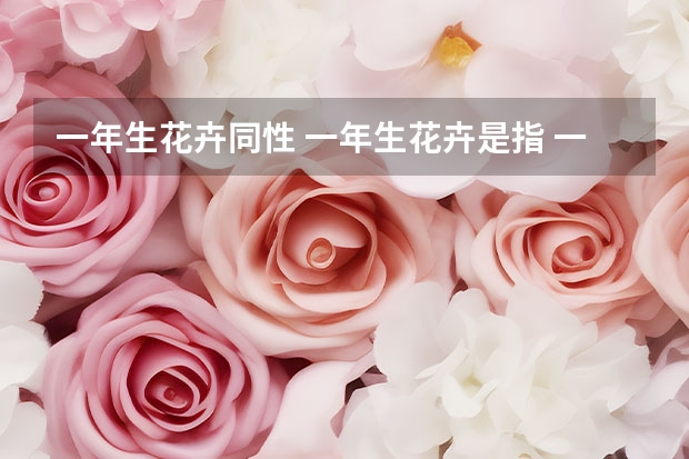 一年生花卉同性 一年生花卉是指 一年生花卉是指什么