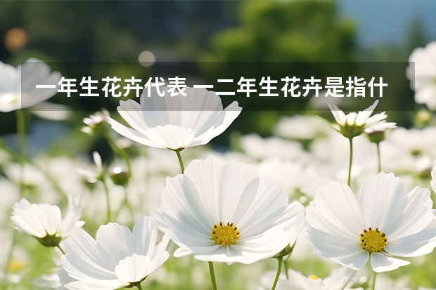 一年生花卉代表 一二年生花卉是指什么,有哪些类型