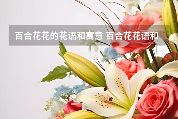 百合花花的花语和寓意 百合花花语和寓意是什么