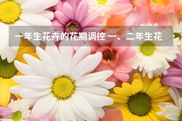 一年生花卉的花期调控 一、二年生花卉的特点与栽培管理要点？