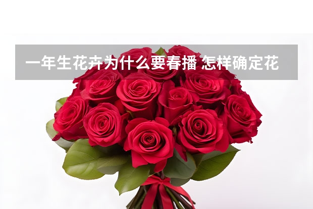 一年生花卉为什么要春播 怎样确定花卉播种时期?