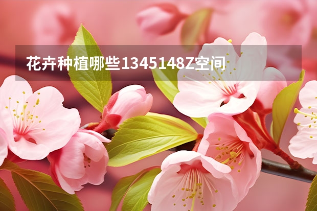 花卉种植哪些1345148Z空间 适合庭院种植的花卉有哪些？ 庭院花卉大全