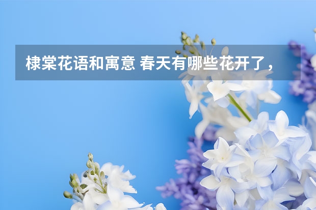 棣棠花语和寓意 春天有哪些花开了，花语是什么