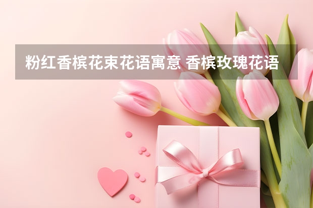 粉红香槟花束花语寓意 香槟玫瑰花语是什么?