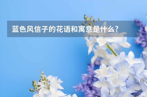 蓝色风信子的花语和寓意是什么?