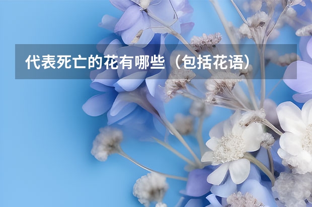 代表死亡的花有哪些（包括花语）