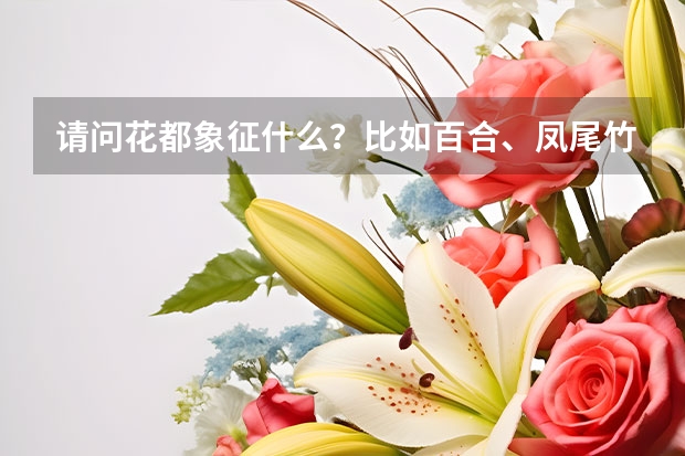 请问花都象征什么？比如百合、凤尾竹、牡丹等