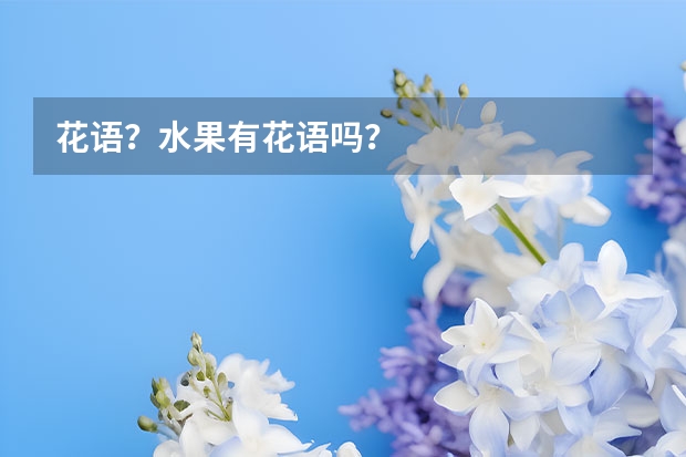 花语？水果有花语吗？