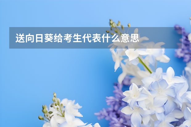 送向日葵给考生代表什么意思