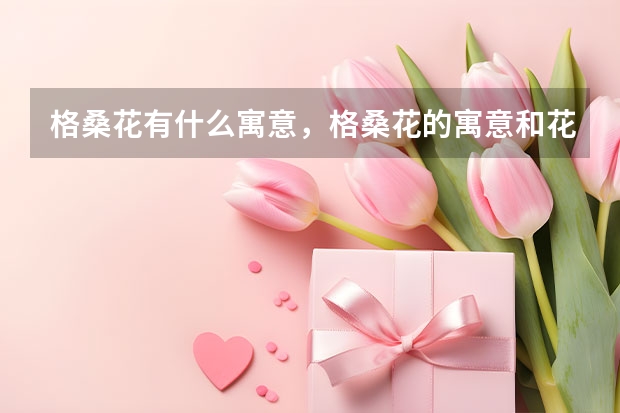 格桑花有什么寓意，格桑花的寓意和花语