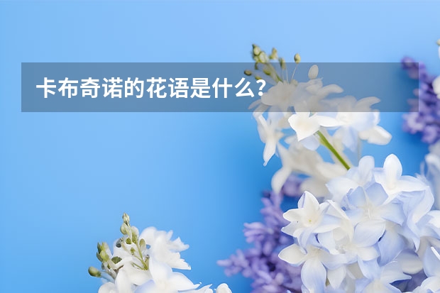 卡布奇诺的花语是什么？