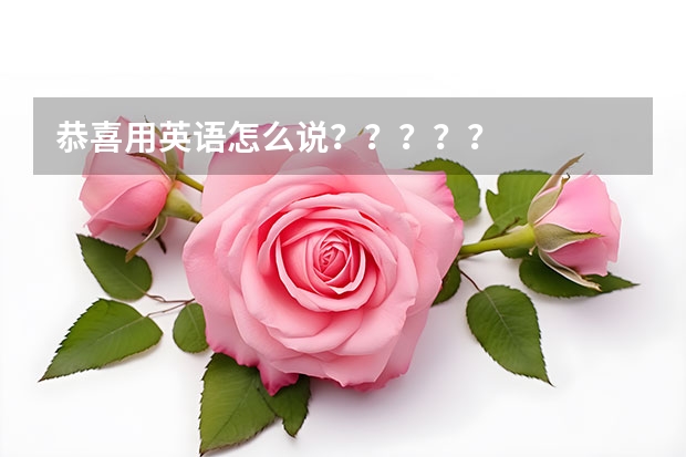 恭喜用英语怎么说？？？？？