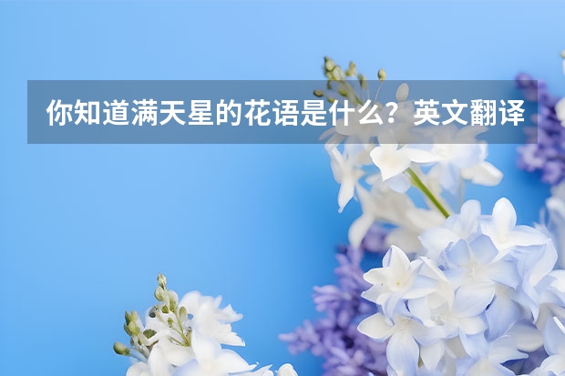 你知道满天星的花语是什么？英文翻译