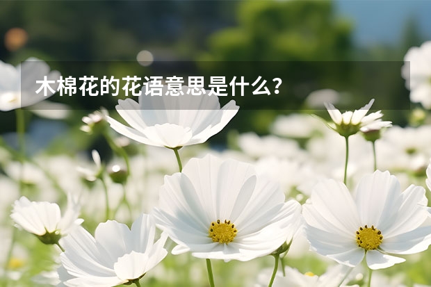 木棉花的花语意思是什么？