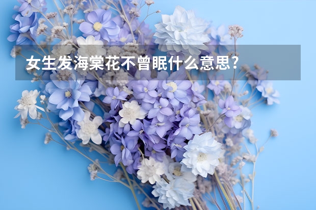 女生发海棠花不曾眠什么意思?