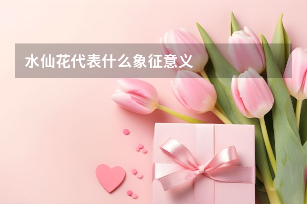 水仙花代表什么象征意义