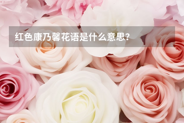 红色康乃馨花语是什么意思？