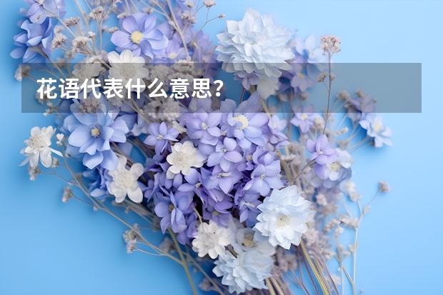 花语代表什么意思？