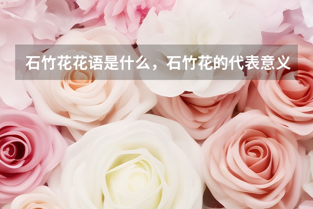 石竹花花语是什么，石竹花的代表意义