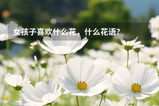 女孩子喜欢什么花，什么花语？