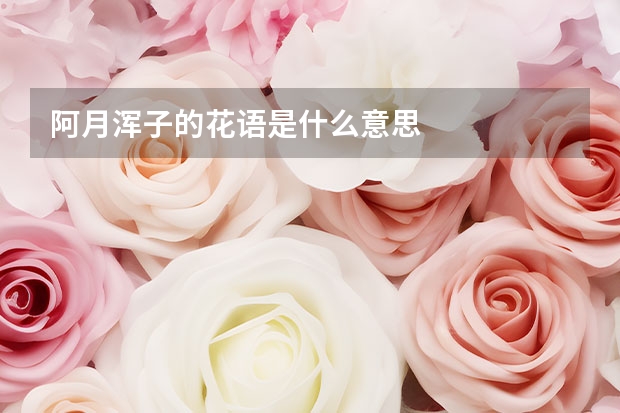 阿月浑子的花语是什么意思