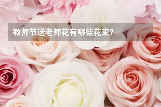 教师节送老师花有哪些花束？