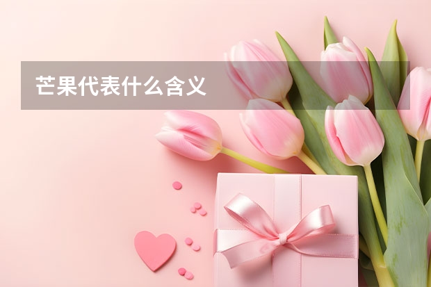 芒果代表什么含义