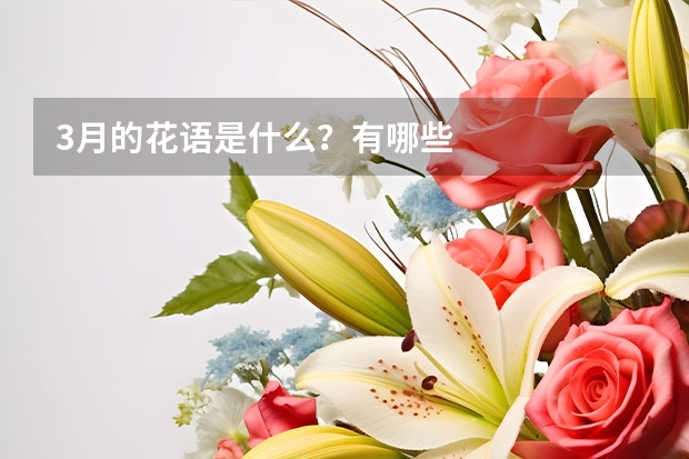 3月的花语是什么？有哪些