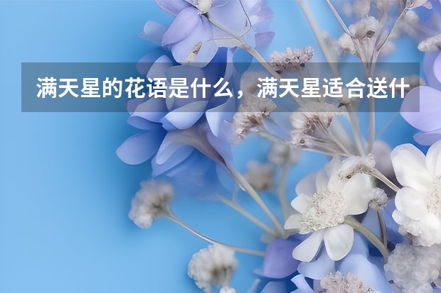 满天星的花语是什么，满天星适合送什么人