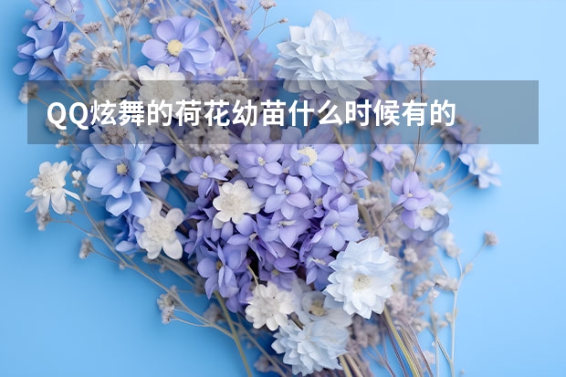 QQ炫舞的荷花幼苗什么时候有的