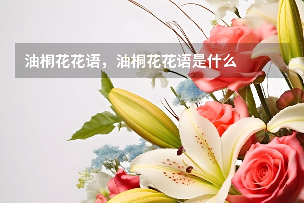 油桐花花语，油桐花花语是什么