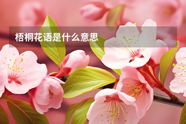 梧桐花语是什么意思