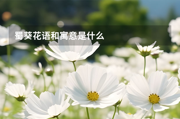 蜀葵花语和寓意是什么