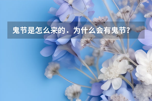 鬼节是怎么来的．为什么会有鬼节？