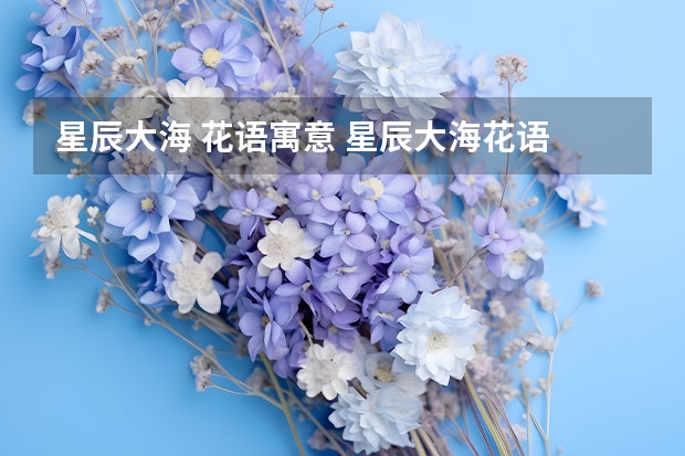 星辰大海 花语寓意 星辰大海花语