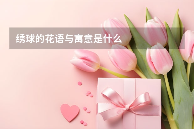 绣球的花语与寓意是什么