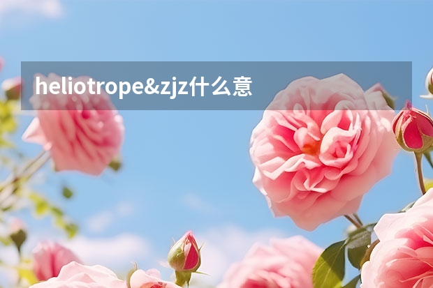 heliotrope&zjz什么意思