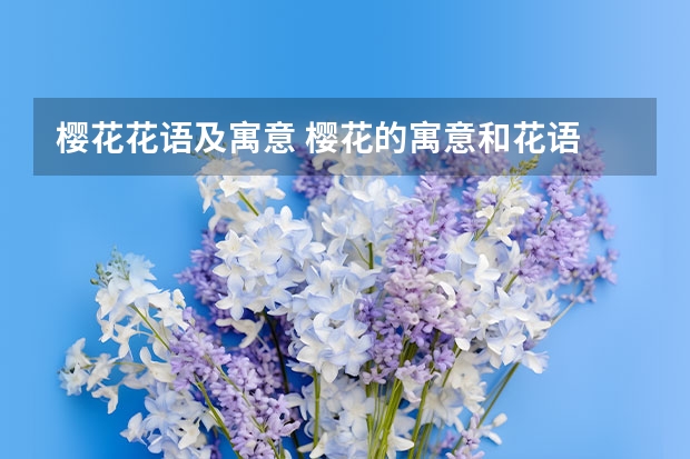 樱花花语及寓意 樱花的寓意和花语