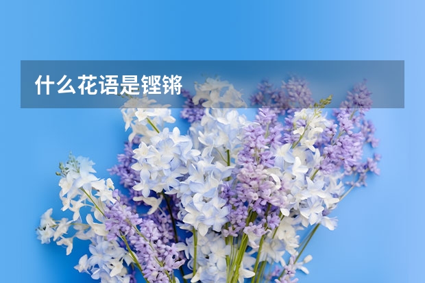 什么花语是铿锵