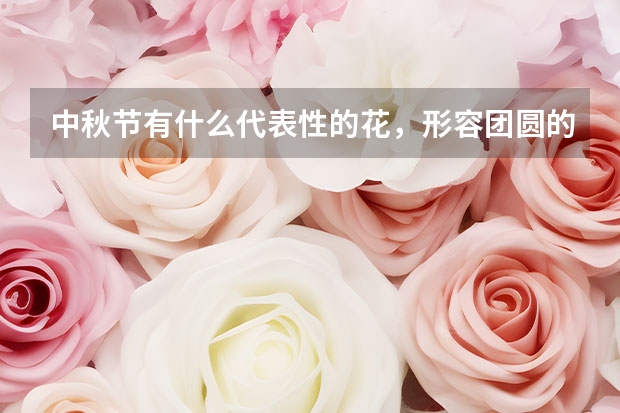 中秋节有什么代表性的花，形容团圆的花