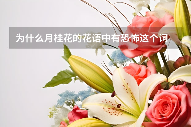 为什么月桂花的花语中有恐怖这个词