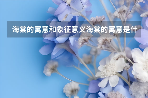 海棠的寓意和象征意义海棠的寓意是什么